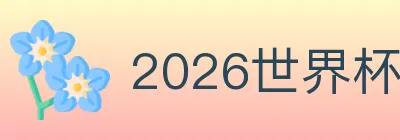 2026世界杯下注入口 logo
